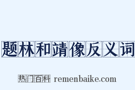 题林和靖像反义词是什么意思的图片
